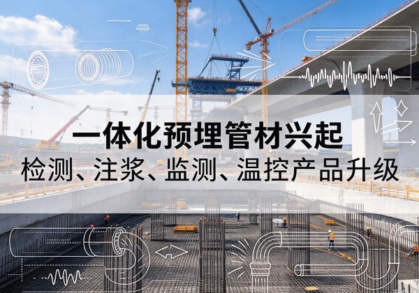 尉氏一体化管材产品兴起，声测注浆一体管、多功能预埋管应用增多